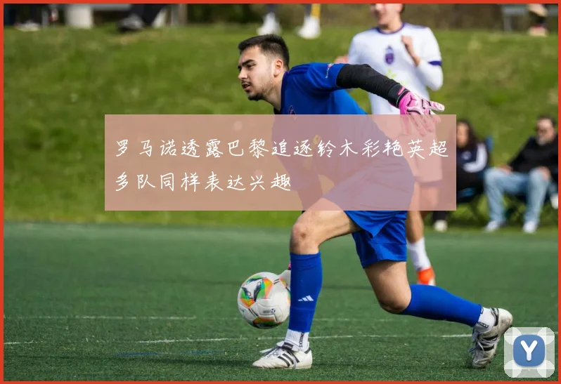 罗马诺透露巴黎追逐铃木彩艳英超多队同样表达兴趣