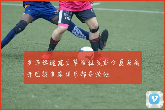 罗马诺透露贡萨洛拉莫斯今夏或离开巴黎多家俱乐部争抢他