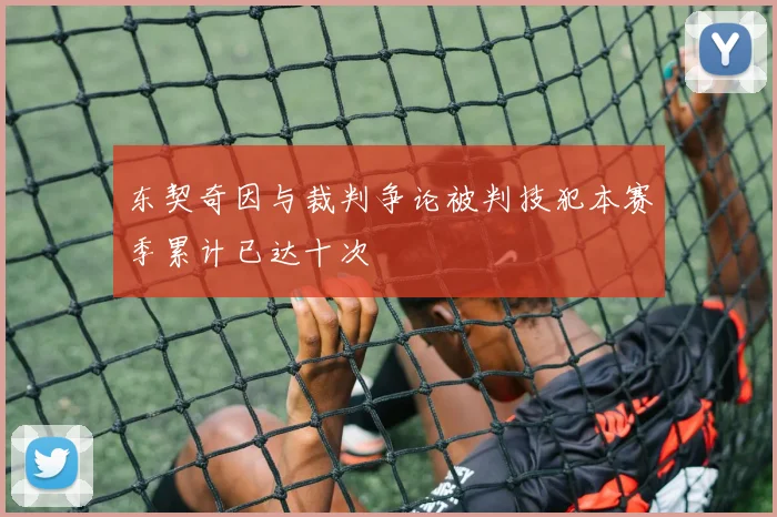 东契奇因与裁判争论被判技犯本赛季累计已达十次