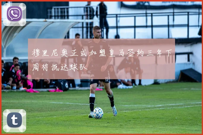 穆里尼奥正式加盟皇马签约三年下周将抵达球队