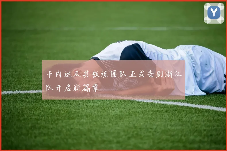 卡内达及其教练团队正式告别浙江队开启新篇章