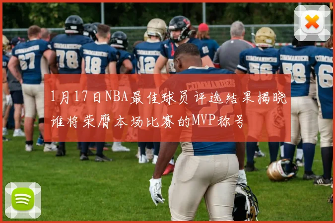 1月17日NBA最佳球员评选结果揭晓谁将荣膺本场比赛的MVP称号