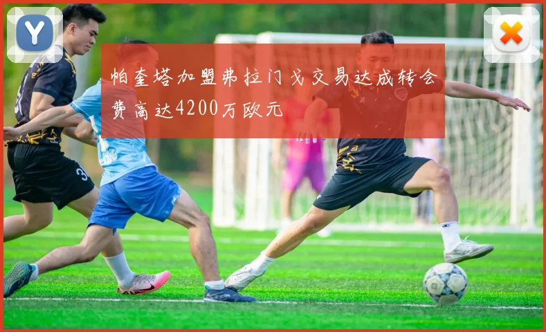 帕奎塔加盟弗拉门戈交易达成转会费高达4200万欧元